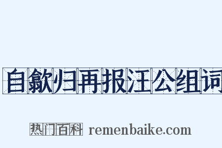 自歙归再报汪公组词是什么意思的图片